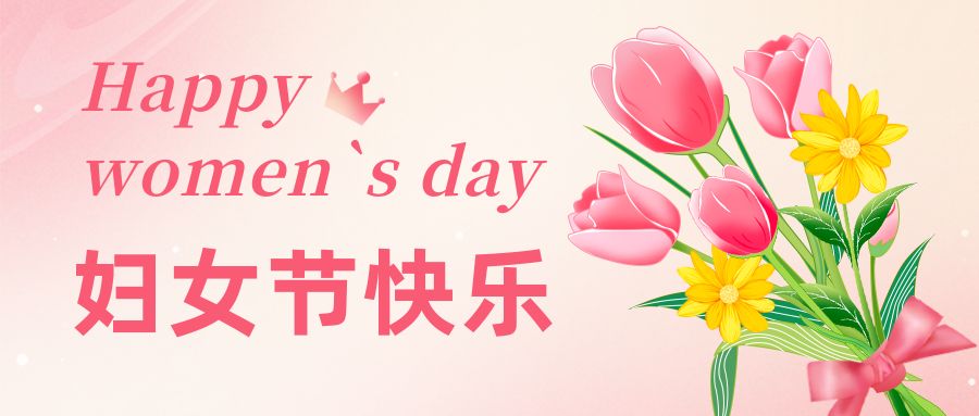 三八妇女节 致敬“她力量”